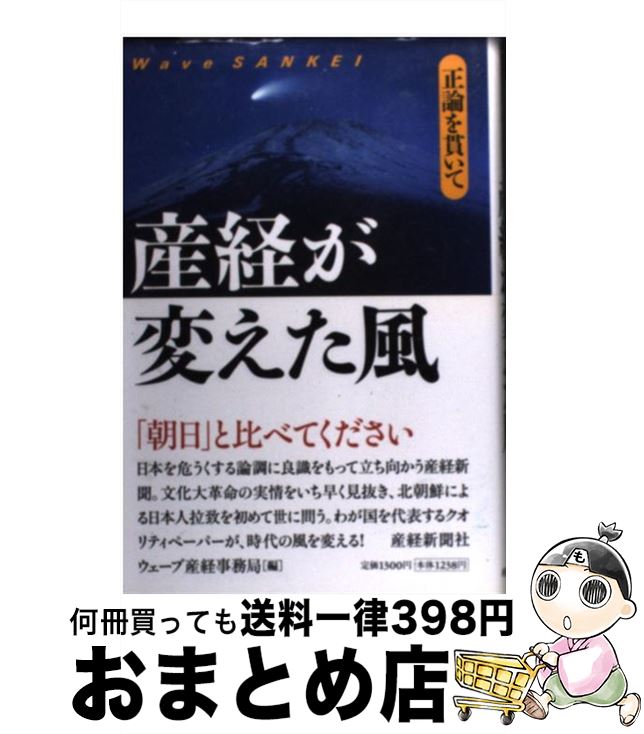 【中古】 産経が変えた風 正論を貫いて / ウェーブ産経事務局 / 産経新聞ニュースサービス [単行本]【宅配便出荷】