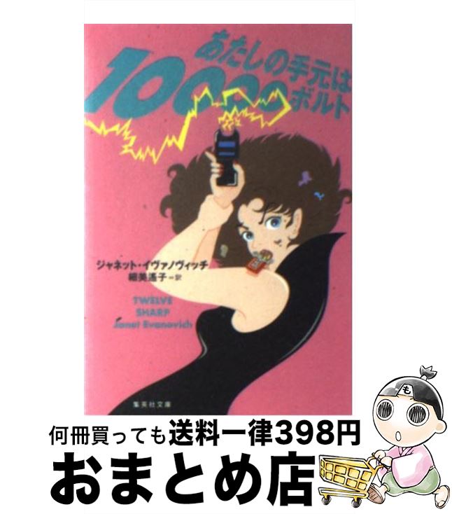 【中古】 あたしの手元は10000ボルト / ジャネット・イヴァノヴィッチ, 細美 遙子 / 集英社 [文庫]【宅配便出荷】