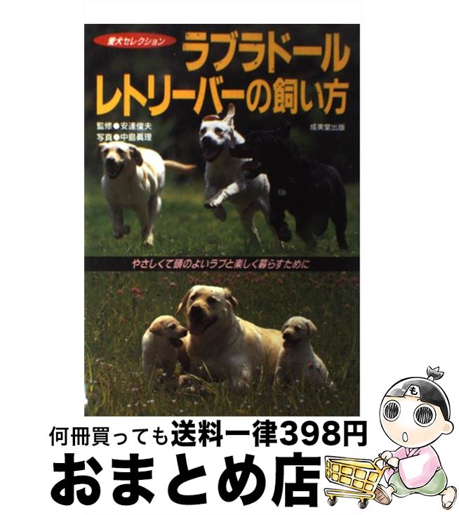 【中古】 ラブラドール・レトリーバーの飼い方 やさしくて頭のよいラブと楽しく暮らすために / 成美堂出版 / 成美堂出版 [単行本]【宅配便出荷】