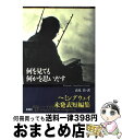 【中古】 何を見ても何かを思いだす ヘミングウェイ未発表短編集 / アーネスト ヘミングウェイ, Ernest Hemingway, 高見 浩 / 新潮社 単行本 【宅配便出荷】