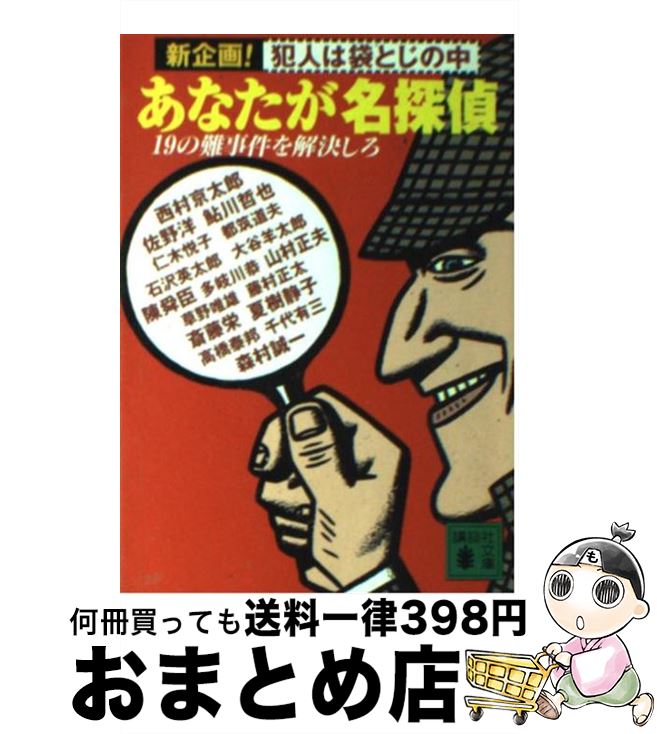 【中古】 あなたが名探偵 19の難事件を解決しろ 新企画！犯人は袋とじの中 / 西村 京太郎 / 講談社 文庫 【宅配便出荷】