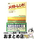 楽天もったいない本舗　おまとめ店【中古】 メガトレンド / ジョン ネイスビッツ, 竹村 健一 / 三笠書房 [文庫]【宅配便出荷】