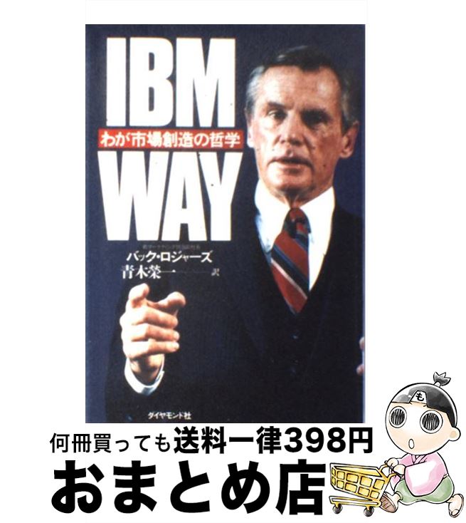 【中古】 IBM　way わが市場創造の哲