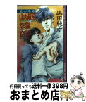 【中古】 山城国怨霊奇談 風の末裔 / 嶋田 純子, 夏賀 久美子 / 創現社出版 [単行本]【宅配便出荷】