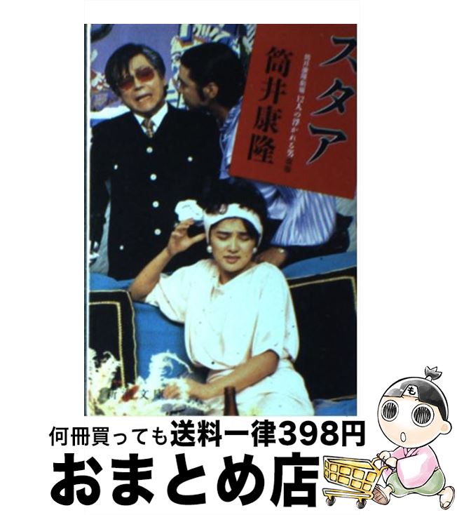 【中古】 12人の浮かれる男 筒井康隆劇場 / 筒井 康隆 / 新潮社 [文庫]【宅配便出荷】