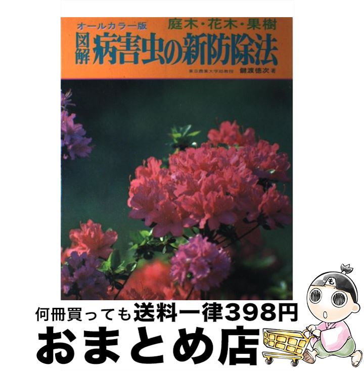 【中古】 図解病害虫の新防除法 庭木・花木・果樹 / 鍵渡 徳次 / 有紀書房 [単行本]【宅配便出荷】