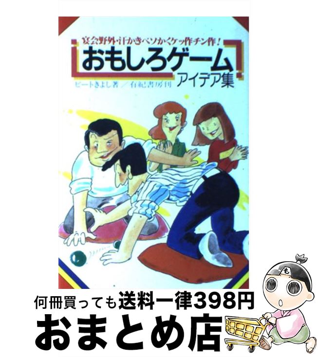 【中古】 おもしろゲームアイデア集 / ビートきよし / 有紀書房 [単行本]【宅配便出荷】