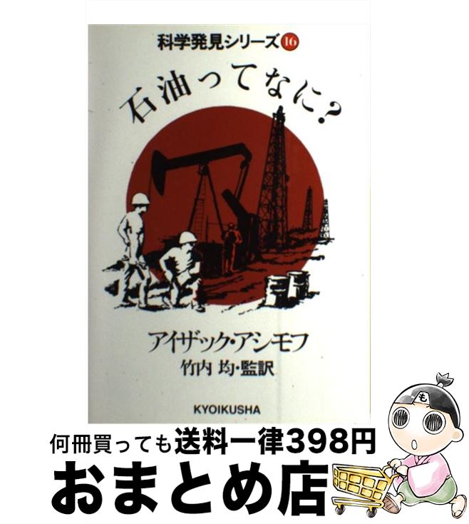 【中古】 石油ってなに？ / アイザック・アシモフ, 竹内 均 / ニュートンプレス [ペーパーバック]【宅..