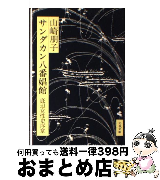  サンダカン八番娼館 / 山崎 朋子 / 文藝春秋 