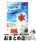 【中古】 ひめゆりの塔 / 石野 径一郎 / 講談社 [文庫]【宅配便出荷】