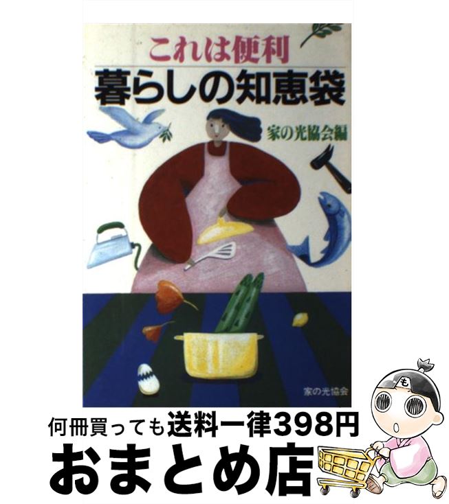 著者：家の光協会出版社：家の光協会サイズ：単行本ISBN-10：4259536443ISBN-13：9784259536442■通常24時間以内に出荷可能です。※繁忙期やセール等、ご注文数が多い日につきましては　発送まで72時間かかる場合があります。あらかじめご了承ください。■宅配便(送料398円)にて出荷致します。合計3980円以上は送料無料。■ただいま、オリジナルカレンダーをプレゼントしております。■送料無料の「もったいない本舗本店」もご利用ください。メール便送料無料です。■お急ぎの方は「もったいない本舗　お急ぎ便店」をご利用ください。最短翌日配送、手数料298円から■中古品ではございますが、良好なコンディションです。決済はクレジットカード等、各種決済方法がご利用可能です。■万が一品質に不備が有った場合は、返金対応。■クリーニング済み。■商品画像に「帯」が付いているものがありますが、中古品のため、実際の商品には付いていない場合がございます。■商品状態の表記につきまして・非常に良い：　　使用されてはいますが、　　非常にきれいな状態です。　　書き込みや線引きはありません。・良い：　　比較的綺麗な状態の商品です。　　ページやカバーに欠品はありません。　　文章を読むのに支障はありません。・可：　　文章が問題なく読める状態の商品です。　　マーカーやペンで書込があることがあります。　　商品の痛みがある場合があります。