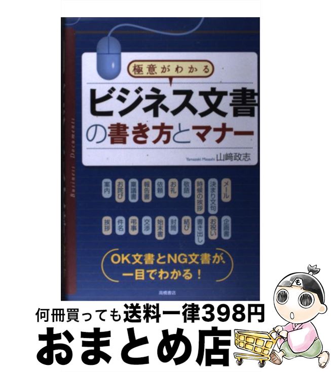 【中古】 ビジネス文書の書き方とマナー 極意がわかる / 山崎 政志 / 高橋書店 単行本（ソフトカバー） 【宅配便出荷】