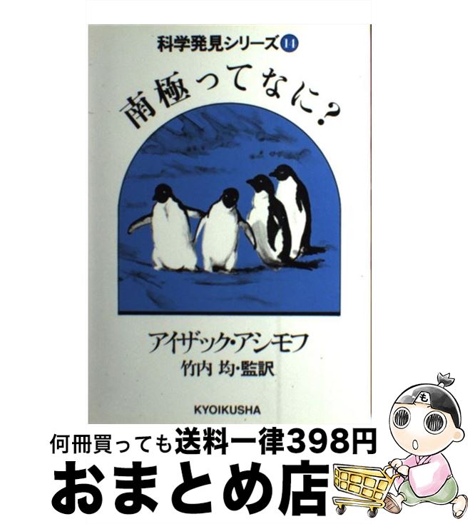 【中古】 南極ってなに？ / アイザック・アシモフ, 竹内 均 / ニュートンプレス [ペーパーバック]【宅..