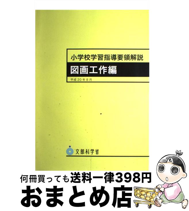 【中古】 小学校学習指導要領解説 図画工作編 平成20年8月 / 日本文教出版大阪 / 日本文教出版大阪 大型本 【宅配便出荷】