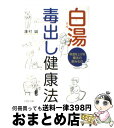 【中古】 白湯毒出し健康法 体温を上げる魔法の飲みもの / 蓮村 誠 / PHP研究所 [文庫]【宅配便出荷】