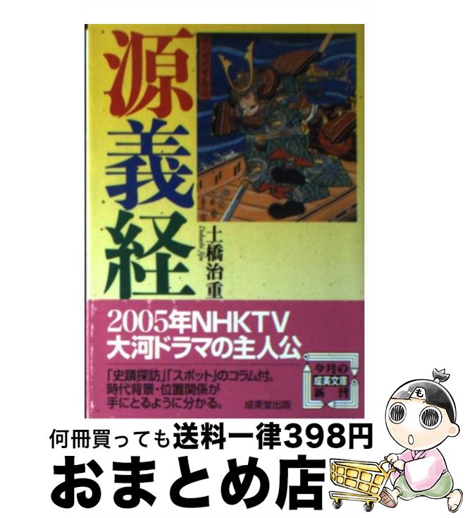 【中古】 源義経 / 土橋 治重 / 成美堂出版 [文庫]【宅配便出荷】