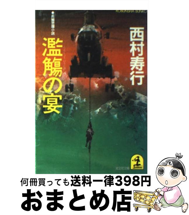 【中古】 濫觴の宴 長編警鐘小説 / 西村 寿行 / 光文社 [文庫]【宅配便出荷】