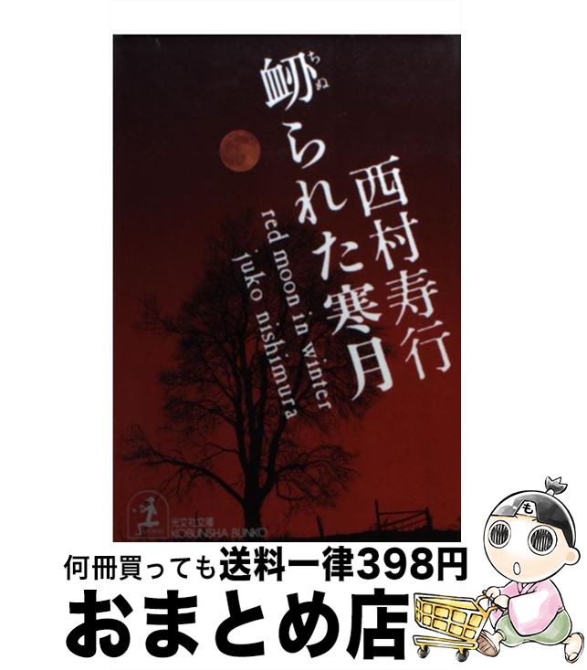 楽天もったいない本舗　おまとめ店【中古】 衂られた寒月 ハード・サスペンス小説 / 西村 寿行 / 光文社 [文庫]【宅配便出荷】