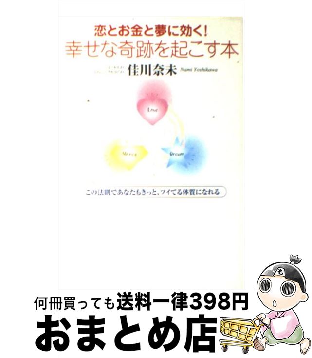 【中古】 恋とお金と夢に効く！幸せな奇跡を起こす本 この法則であなたもきっと、ツイてる体質になれる..