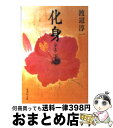 【中古】 化身 上 / 渡辺 淳一 / 集英社 [文庫]【宅配便出荷】