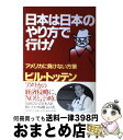 著者：ビル トッテン, Bill Totten出版社：PHP研究所サイズ：単行本ISBN-10：456960143XISBN-13：9784569601434■こちらの商品もオススメです ● 日本人はアメリカにだまされている このままでは日本人の99％は幸せになれない / ビル トッテン, Bill Totten, 高橋 呉郎 / ごま書房新社 [単行本] ● 必ず日本はよみがえる！ さらば！グローバル・スタンダード / ビル トッテン / PHP研究所 [単行本] ● 「脱アメリカ」が日本を復活させる / ビル トッテン, Bill Totten / 徳間書店 [単行本] ● 日本は悪くない アメリカの日本叩きは「敗者の喧噪」だ / ビル トッテン, 高橋 呉郎 / ごま書房新社 [単行本] ● 〈激論〉日本型経営は正しい / 船井 幸雄 / ビジネス社 [単行本] ● 日本はアメリカの属国ではない あなたは、アメリカが日本の納税者から六兆円もの金を / ビル トッテン, Bill Totten, 喜田 真弓 / ごま書房新社 [単行本] ● アングロサクソンは人間を不幸にする アメリカ型資本主義の正体 / ビル トッテン, Bill Totten / PHP研究所 [文庫] ■通常24時間以内に出荷可能です。※繁忙期やセール等、ご注文数が多い日につきましては　発送まで72時間かかる場合があります。あらかじめご了承ください。■宅配便(送料398円)にて出荷致します。合計3980円以上は送料無料。■ただいま、オリジナルカレンダーをプレゼントしております。■送料無料の「もったいない本舗本店」もご利用ください。メール便送料無料です。■お急ぎの方は「もったいない本舗　お急ぎ便店」をご利用ください。最短翌日配送、手数料298円から■中古品ではございますが、良好なコンディションです。決済はクレジットカード等、各種決済方法がご利用可能です。■万が一品質に不備が有った場合は、返金対応。■クリーニング済み。■商品画像に「帯」が付いているものがありますが、中古品のため、実際の商品には付いていない場合がございます。■商品状態の表記につきまして・非常に良い：　　使用されてはいますが、　　非常にきれいな状態です。　　書き込みや線引きはありません。・良い：　　比較的綺麗な状態の商品です。　　ページやカバーに欠品はありません。　　文章を読むのに支障はありません。・可：　　文章が問題なく読める状態の商品です。　　マーカーやペンで書込があることがあります。　　商品の痛みがある場合があります。