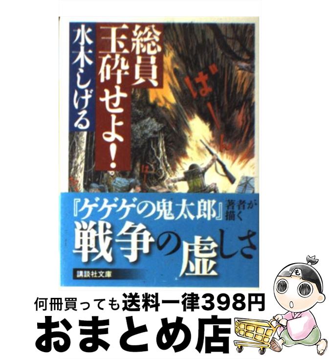 【中古】 総員玉砕せよ！ / 水木 しげる / 講談社 文庫 【宅配便出荷】