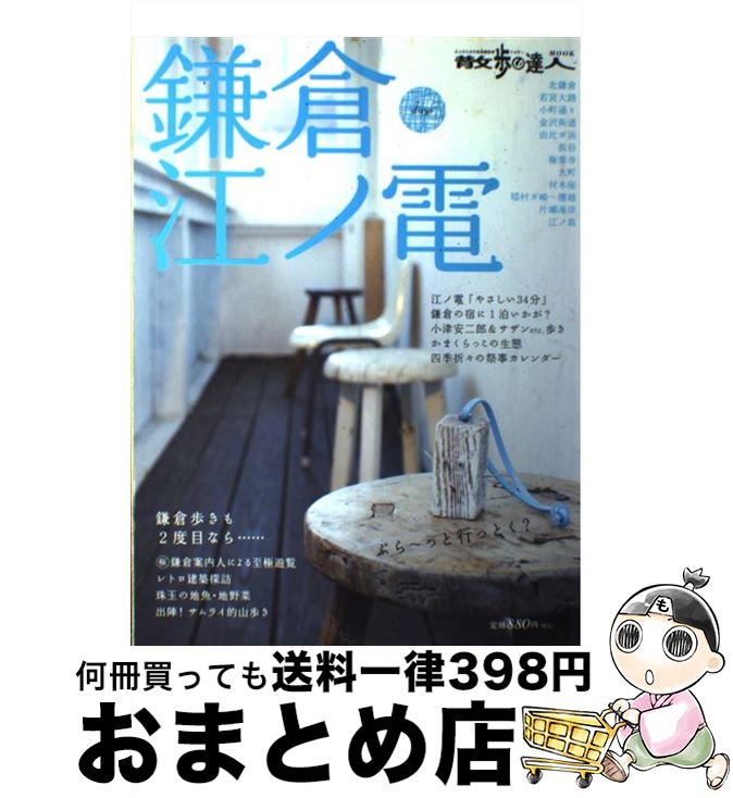 【中古】 鎌倉・江ノ電 / 交通新聞社 / 交通新聞社 [ムック]【宅配便出荷】