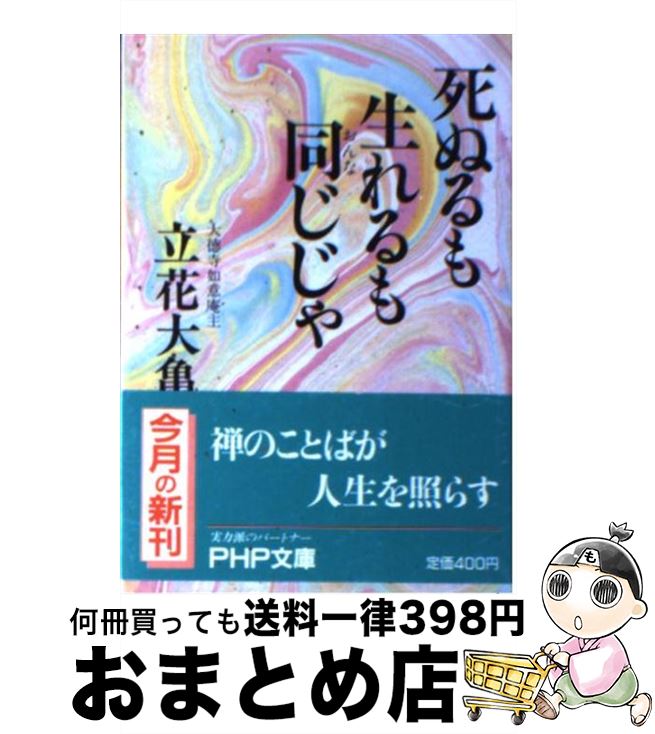 【中古】 死ぬるも生れるも同 おんな じじゃ PHP文庫 立花大亀 / 立花 大亀 / PHP研究所 [その他]【宅配便出荷】