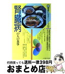 【中古】 腎臓病の人の食事 急性腎炎・慢性腎炎・急性腎不全・ネフローゼ症候群・ / 本田 西男 / 女子栄養大学出版部 [単行本]【宅配便出荷】