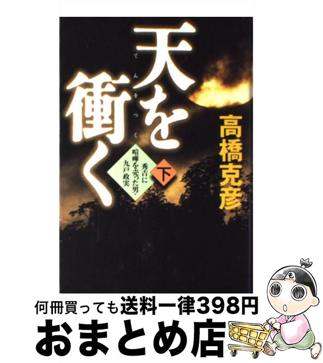 【中古】 天を衝く 秀吉に喧嘩を売った男・九戸政実 下 / 高橋 克彦 / 講談社 [単行本]【宅配便出荷】