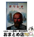 【中古】 ガリレオ / 山田 一枝 / ポプラ社 [ペーパーバック]【宅配便出荷】