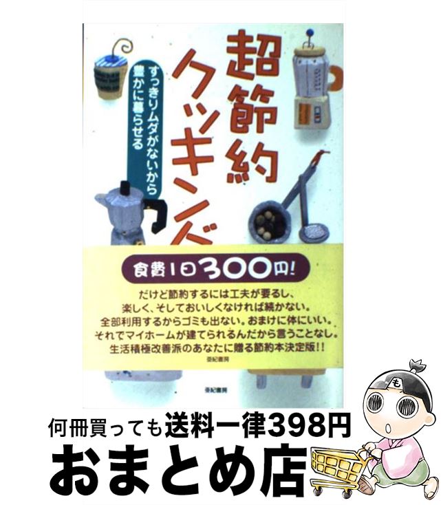 【中古】 超節約クッキング すっきりムダがないから豊かに暮らせる / 小幡 玻矢子 / 亜紀書房 [単行本]【宅配便出荷】