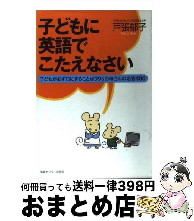 【中古】 子どもに英語でこたえなさい 子どもが必ず口にすることば99＆お母さんの応答40 / 戸張 郁子 / 情報センター出版局 [単行本（ソフトカバー）]【宅配便出荷】