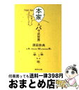 著者：原田 宗典出版社：集英社サイズ：文庫ISBN-10：4087486273ISBN-13：9784087486278■こちらの商品もオススメです ● 民王 / 池井戸 潤 / 文藝春秋 [文庫] ● 99％の誘拐 / 岡嶋 二人, 西澤 保彦 / 講談社 [文庫] ● おれは非情勤 / 東野 圭吾 / 集英社 [文庫] ● グロテスク / 桐野 夏生 / 文藝春秋 [単行本] ● 魔女の1ダース 正義と常識に冷や水を浴びせる13章 / 米原 万里 / 新潮社 [文庫] ● ダーク 上 / 桐野 夏生 / 講談社 [文庫] ● 東京トホホ本舗 / 原田 宗典 / 新潮社 [文庫] ● むむむの日々 / 原田 宗典 / 集英社 [文庫] ● ランウェイ・ビート / 原田 マハ / 宝島社 [文庫] ● 虹を操る少年 / 東野 圭吾 / 講談社 [文庫] ● ダーク 下 / 桐野 夏生 / 講談社 [文庫] ● 平凡なんてありえない / 原田 宗典 / PHP研究所 [文庫] ● 東京見聞録 / 原田 宗典 / 講談社 [文庫] ● 吾輩ハ苦手デアル / 原田 宗典 / 新潮社 [文庫] ● 十七歳だった！ / 原田 宗典 / 集英社 [文庫] ■通常24時間以内に出荷可能です。※繁忙期やセール等、ご注文数が多い日につきましては　発送まで72時間かかる場合があります。あらかじめご了承ください。■宅配便(送料398円)にて出荷致します。合計3980円以上は送料無料。■ただいま、オリジナルカレンダーをプレゼントしております。■送料無料の「もったいない本舗本店」もご利用ください。メール便送料無料です。■お急ぎの方は「もったいない本舗　お急ぎ便店」をご利用ください。最短翌日配送、手数料298円から■中古品ではございますが、良好なコンディションです。決済はクレジットカード等、各種決済方法がご利用可能です。■万が一品質に不備が有った場合は、返金対応。■クリーニング済み。■商品画像に「帯」が付いているものがありますが、中古品のため、実際の商品には付いていない場合がございます。■商品状態の表記につきまして・非常に良い：　　使用されてはいますが、　　非常にきれいな状態です。　　書き込みや線引きはありません。・良い：　　比較的綺麗な状態の商品です。　　ページやカバーに欠品はありません。　　文章を読むのに支障はありません。・可：　　文章が問題なく読める状態の商品です。　　マーカーやペンで書込があることがあります。　　商品の痛みがある場合があります。