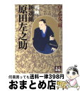 【中古】 新選組原田左之助 残映 / 早乙女 貢 / 学陽書房 文庫 【宅配便出荷】