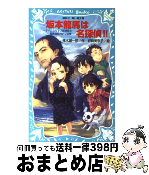 【中古】 坂本龍馬は名探偵！！ タ