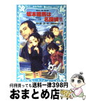 【中古】 坂本龍馬は名探偵！！ タイムスリップ探偵団と龍馬暗殺のナゾの巻 / 楠木 誠一郎, 岩崎 美奈子 / 講談社 [新書]【宅配便出荷】