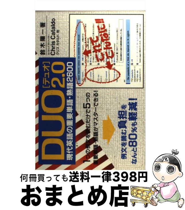 【中古】 DUO 2．0 現代英語の重要単語 熟語2600 / 鈴木 陽一 / アイシーピー 単行本 【宅配便出荷】