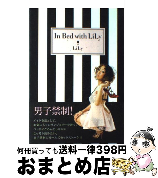 【中古】 In bed with LiLy / LiLy / 講談社 [単行本 ソフトカバー ]【宅配便出荷】