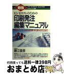 【中古】 印刷発注・編集マニュアル ビジネスマンのための　販促用パンフレットから社内報 / 藤江 俊彦 / PHP研究所 [単行本]【宅配便出荷】