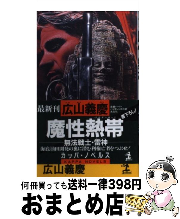 【中古】 魔性熱帯（パウダーロード） 無法戦士雷神　長編ハード・バイオレンス小説 / 広山 義慶 / 光..