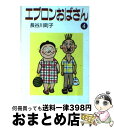 【中古】 エプロンおばさん 4 / 長谷