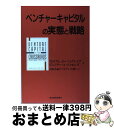 【中古】 ベンチャーキャピタルの実態と戦略 / ウィリアム D.バイグレイブ, ジェフリー A.ティモンズ, 日本合同ファイナンス / 東洋経済新報社 [単行本...