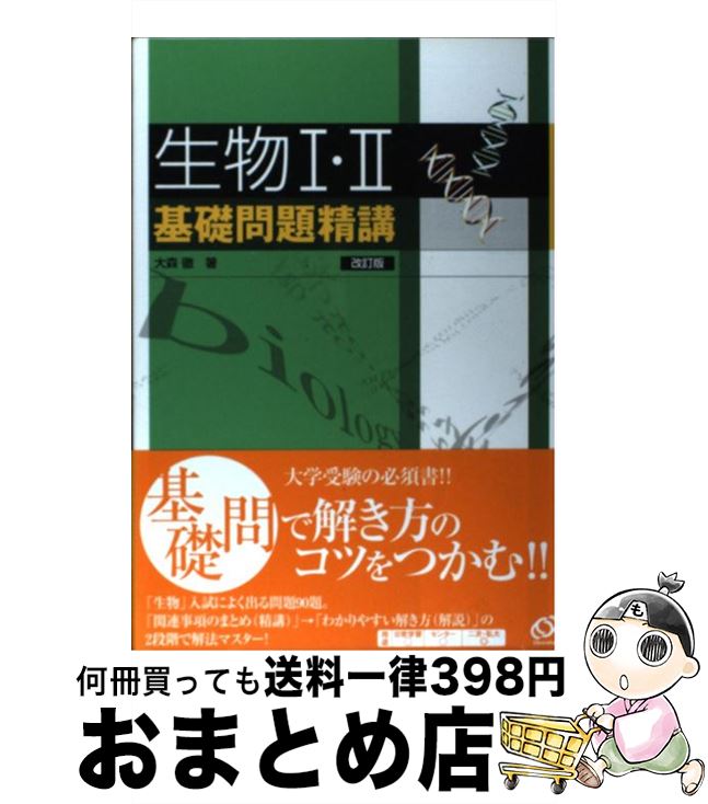 【中古】 生物1・2基礎問題精講 改訂版 / 大森　徹 / 旺文社 [単行本]【宅配便出荷】