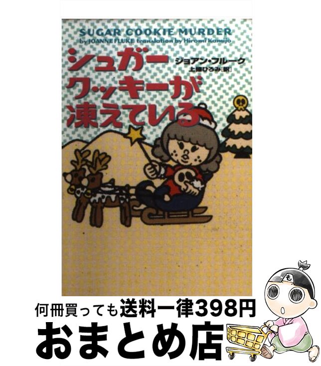 【中古】 シュガークッキーが凍えている / ジョアン フルーク, Joanne Fluke, 上條 ひろみ / ソニ-・ミュ-ジックソリュ-ションズ [文庫]【宅配便出荷】