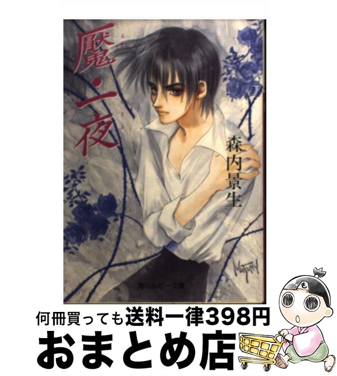 【中古】 魘・一夜 / 森内 景生, いのまた むつみ / KADOKAWA [文庫]【宅配便出荷】