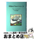 【中古】 学校ねずみのフローラ / ディック・キング=スミス, フィル・ガーナー, Dick King-Smith, 谷口 由美子 / 童話館出版 [単行本]【宅配便出荷】