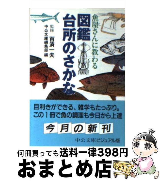 楽天もったいない本舗　おまとめ店【中古】 魚屋さんに教わる図鑑台所のさかな / 中公文庫編集部 / 中央公論新社 [文庫]【宅配便出荷】