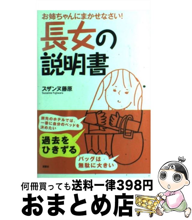 【中古】 長女の説明書 お姉ちゃんにまかせなさい！ / スザンヌ藤原 / 双葉社 [単行本]【宅配便出荷】