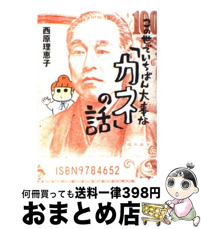 【中古】 この世でいちばん大事な「カネ」の話 / 西原 理恵子 / 理論社 [単行本]【宅配便出荷】